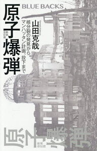 原子爆弾 核分裂の発見から、マンハッタン計画、投下まで/山田克哉【3000円以上送料無料】