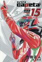 capeta 15/曽田正人/冨山玖呂【3000円以上送料無料】