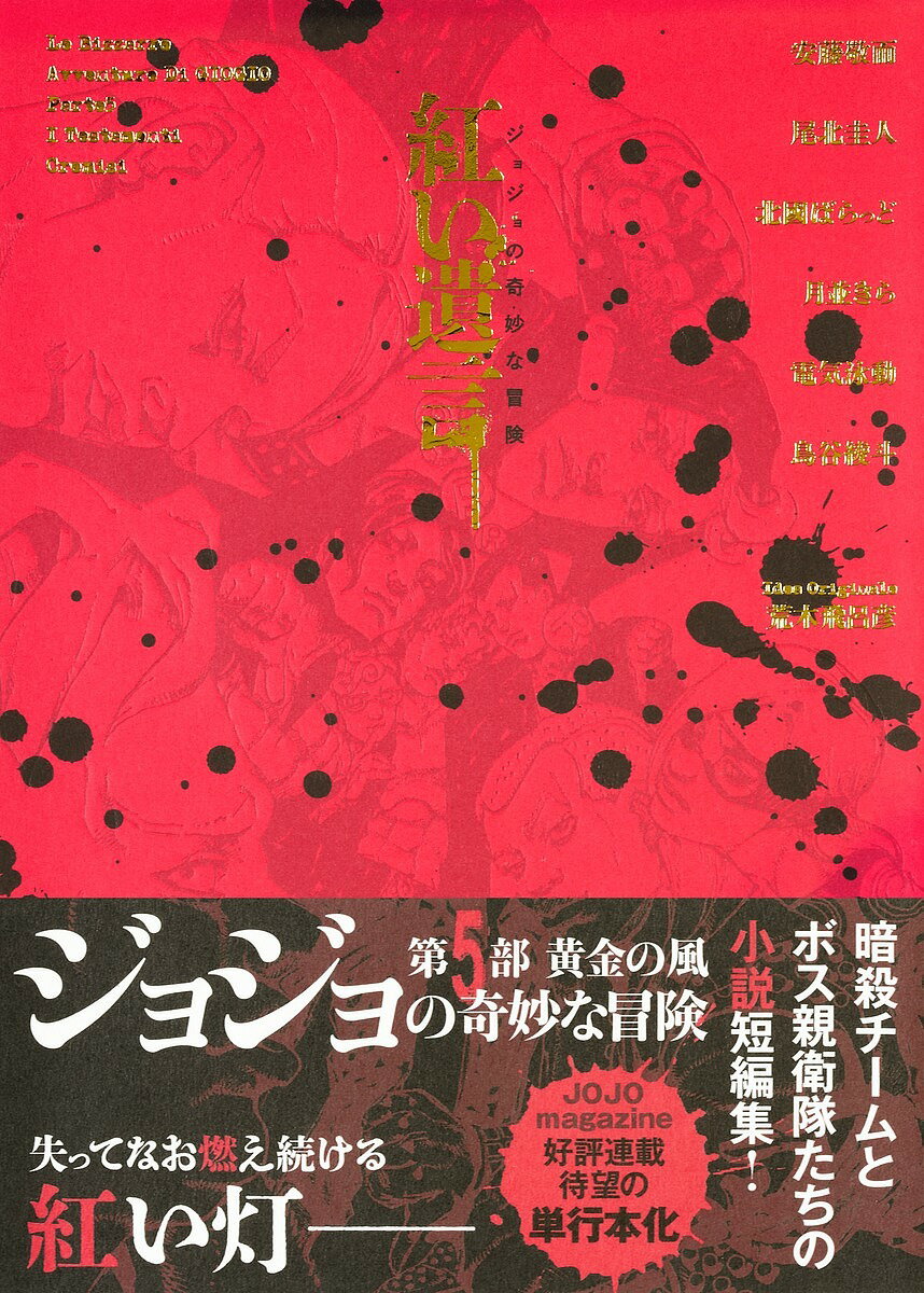 ＜6/25 全品20倍 要エントリー＞紅い遺言 ジョジョの奇妙な冒険／安藤敬而／荒木飛呂彦