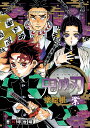 鬼滅の刃塗絵帳-紫-/吾峠呼世晴【3000円以上送料無料】