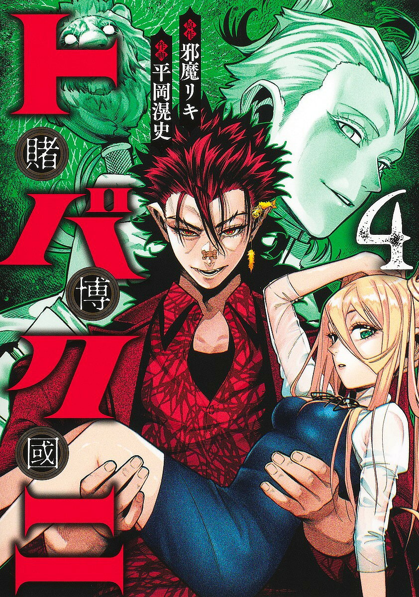 Rakuten - 【3千円以上送料無料】トバクニ〜賭博國〜 4／邪魔リキ／平岡滉史
