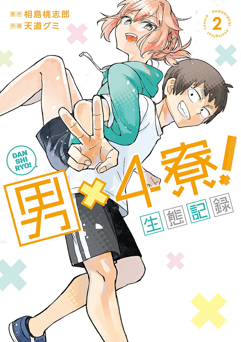 Gum C - 【3千円以上送料無料】男×4寮!生態記録 2／相島桃志郎／天道グミ