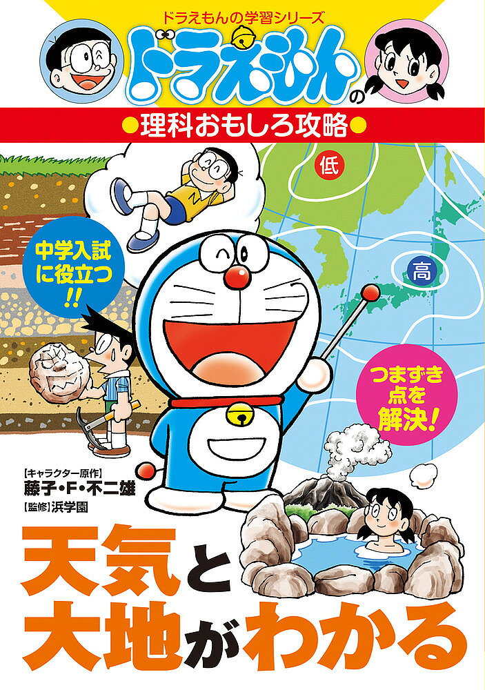 Iwanami Boys Library - 【3千円以上送料無料】天気と大地がわかる／藤子・F・不二雄／浜学園