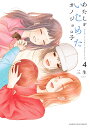 あたしをいじめたカノジョの子 4/三生【3000円以上送料無料】