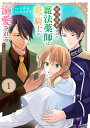婚約破棄された魔法薬師は炎の騎士に溺愛される ただ幸せに、なりたかった 1/香田紗季/七瀬藍【3000円以上送料無料】