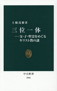 三位一体 父・子・聖霊をめぐるキリスト教の謎/土橋茂樹【3000円以上送料無料】