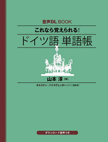 これなら覚えられる!ドイツ語単語帳／山本淳【3000円以上送料無料】