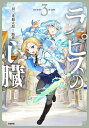 ラピスの心臓 3/羽二重銀太郎/路那【3000円以上送料無料】