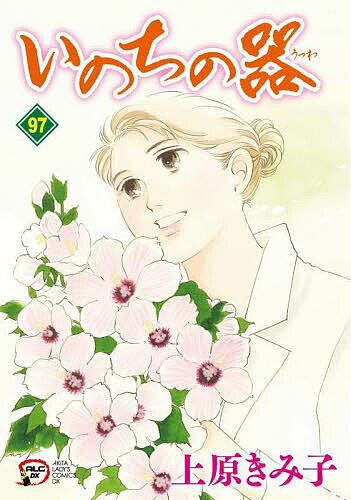 Shueisha You C - 【3千円以上送料無料】いのちの器 97／上原きみ子
