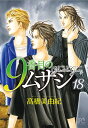 9番目のムサシ ゴーストアンドグレイ 18/高橋美由紀【3000円以上送料無料】