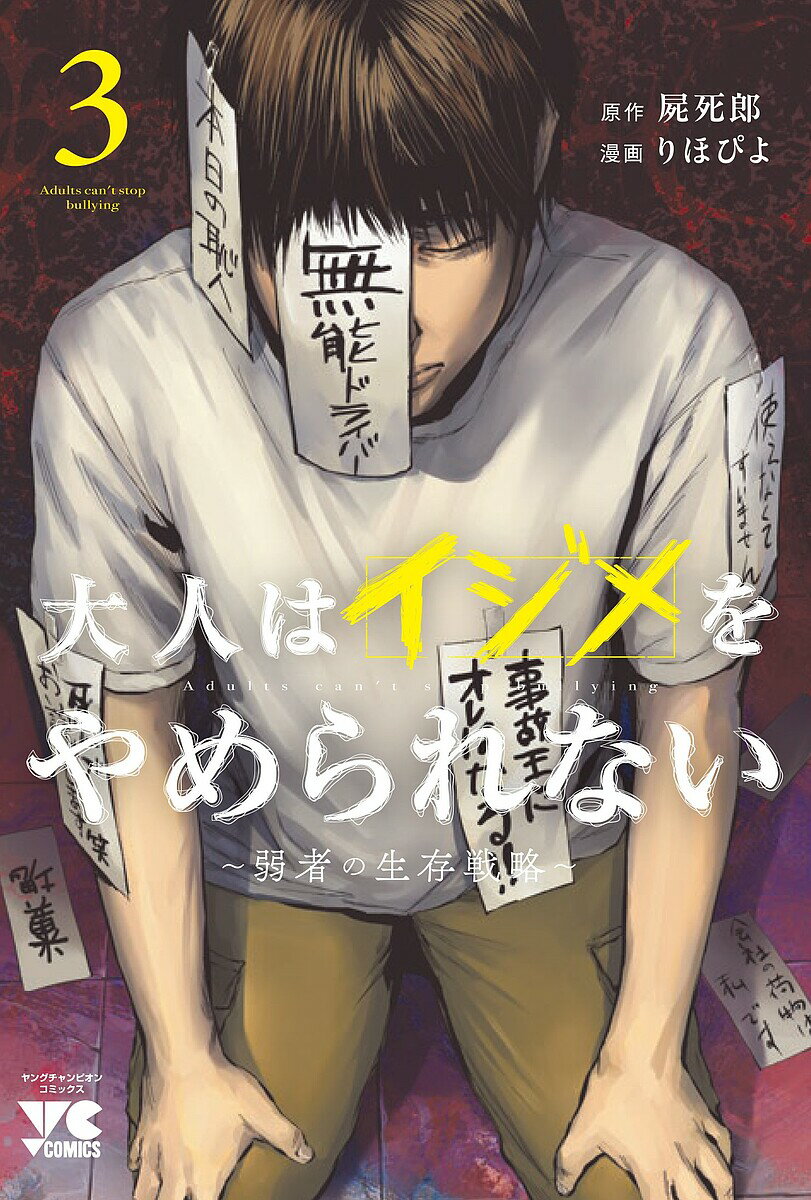 大人はイジメをやめられない 弱者の生存戦略 3／屍死郎／りほぴよ【3000円以上送料無料】のサムネイル