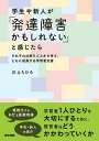 学生や新人が「発達障害かもしれない」と感じたら それぞれの困りごとから考え,ともに成長する学習者支援/川上ちひろ【3000円以上送料無料】