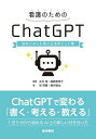 看護のためのChatGPT 初めての人も使える活用ヒント集/永井翔/篠崎惠美子/坂亮輔【3000円以上送料無料】