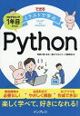 できるイラストで学ぶプログラミング1年目からのPython/齋藤大輔/坂本一憲/できるシリーズ編集部【3000円以上送料無料】