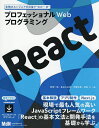 React プロフェッショナルWebプログラミング 現場必須のフレームワークを基礎から学ぶ!!/西畑一馬【3000円以上送料無料】