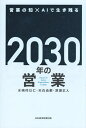 2030年の営業 営業の知×AIで生き残る/水嶋玲以仁/天白由都/深瀬正人【3000円以上送料無料】