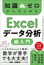 知識ゼロからはじめるExcelデータ分析超入門/米谷学/あしたの仕事力研究所【3000円以上送料無料】