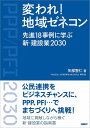 変われ!地域ゼネコン 先進18事例に学ぶ新・建設業2030/矢部智仁/日経BP総合研究所【3000円以上送料無料】