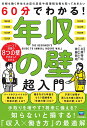 60分でわかる!年収の壁超入門/土屋裕昭/佐藤敦規【3000円以上送料無料】