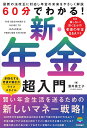 60分でわかる!新・年金超入門/酒井富士子【3000円以上送料無料】
