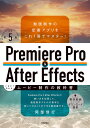 Premiere Pro & After Effectsいますぐ作れる!ムービー制作の教科書 動画制作の定番アプリをこれ1冊でマスター!/阿部信行【3000円以...