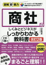 商社のしくみとビジネスがこれ1冊でしっかりわかる教科書/治良博史【3000円以上送料無料】