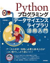 Pythonプログラミング&データサイエンスライブラリ活用入門/河西朝雄【3000円以上送料無料】