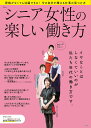 シニア女性の楽しい働き方【3000円以上送料無料】