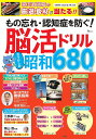 もの忘れ・認知症を防ぐ!脳活ドリルなつかしの昭和680問/篠原菊紀【3000円以上送料無料】