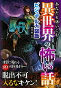 あなたも迷いこむ!異世界の怖い話 ビジュアル大図鑑/朝里樹【3000円以上送料無料】