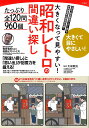 大きくなって見やすい!昭和レトロの間違い探し たっぷり全120問960個/太城敬良【3000円以上送料無料】