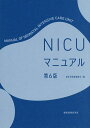 NICUマニュアル/新生児医療連絡会【3000円以上送料無料】