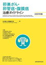 卵巣がん・卵管癌・腹膜癌治療ガイドライン 2025年版/日本婦人科腫瘍学会【3000円以上送料無料】
