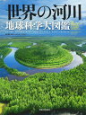 世界の河川地球科学大図鑑/ジム・ベスト/藤岡換太郎/中川泉【3000円以上送料無料】