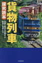 貨物列車探究読本 正確な輸送を実現する創意と技術とは!/貨物ジャーナル【3000円以上送料無料】