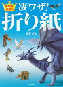 折り紙王子の凄ワザ!折り紙/有澤悠河【3000円以上送料無料】