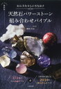 天然石パワーストーン組み合わせバイブル 石の力をさらに引き出す 173種の石の詳細データ&目的別に探せる203種の組み合わせガイド/豊原匠志【3000円以上送料...