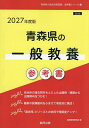 ’27 青森県の一般教養参考書【3000円以上送料無料】