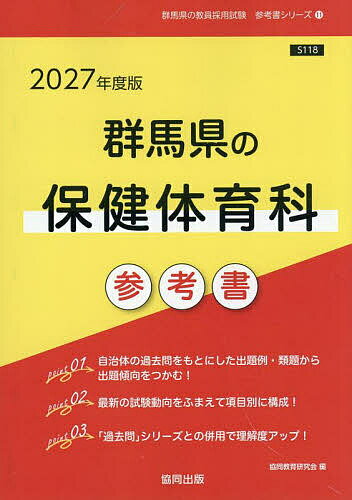 【3千円以上送料無料】’27 群馬県の保健体育科参考書