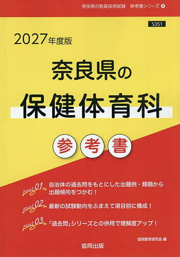 ’27 奈良県の保健体育科参考書【3000円以上送料無料】