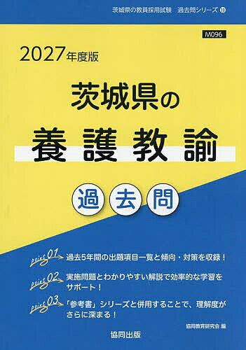 【3千円以上送料無料】’27 茨城県の養護教諭過去問
