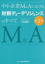 中小企業M&Aにおける財務デューデリジェンスのすべて/久米雅彦【3000円以上送料無料】