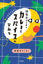 印度カリー子のカレーとスパイスのひみつ/印度カリー子/matsu【3000円以上送料無料】