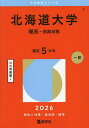 北海道大学 理系-前期日程 2026年版【3000円以上送料無料】