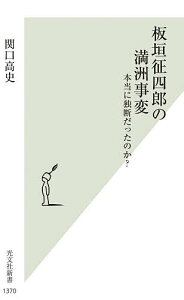 板垣征四郎の満洲事変 本当に独断だったのか?/関口高史【3000円以上送料無料】