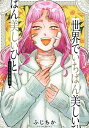 世界でいちばん美しいひと ふじちか短編集/ふじちか【3000円以上送料無料】
