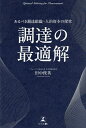 調達の最適解 あるべき調達組織・人的資本の探究/田中俊英【3000円以上送料無料】