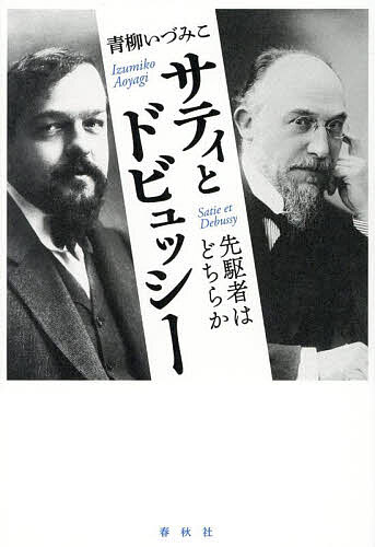 サティとドビュッシー 先駆者はどちらか／青柳いづみこ【3000円以上送料無料】