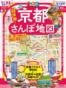 まっぷる 超詳細!京都さんぽ地図/旅行【3000円以上送料無料】