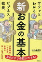 新お金の基本/杉山敏啓【3000円以上送料無料】